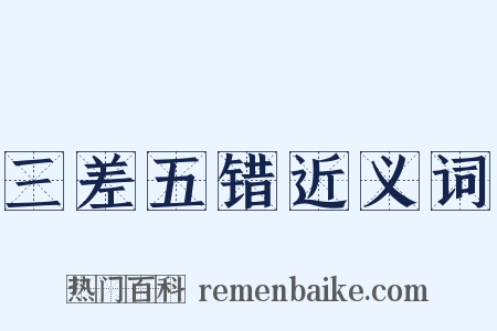 三差五错近义词是什么意思的图片
